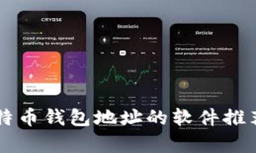 简单记住比特币钱包地址的软件推荐与使用指南