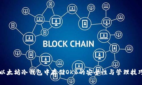 以太坊冷钱包中存储OKB的安全性与管理技巧