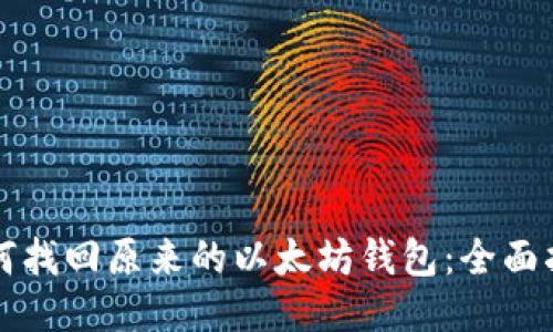 如何找回原来的以太坊钱包：全面指南