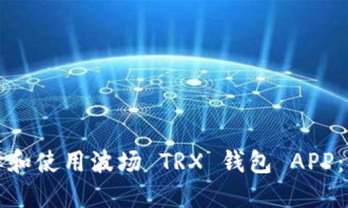 如何选择和使用波场 TRX 钱包 APP：全面指南