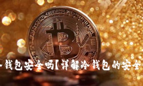 比特币放在冷钱包安全吗？详解冷钱包的安全性及使用方法