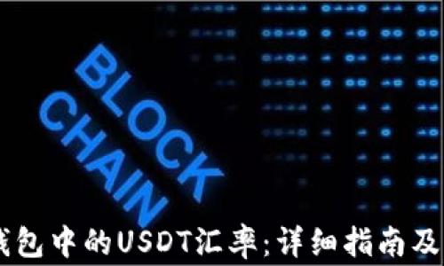 
如何查看IM钱包中的USDT汇率：详细指南及常见问题解答