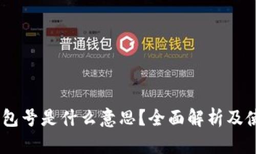 USDT钱包号是什么意思？全面解析及使用指南