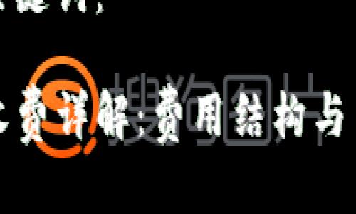 思考和关键词：

TP钱包收费详解：费用结构与用户指南