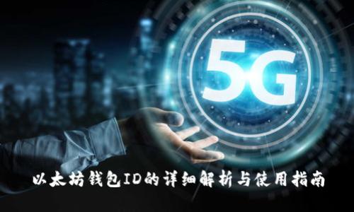 以太坊钱包ID的详细解析与使用指南