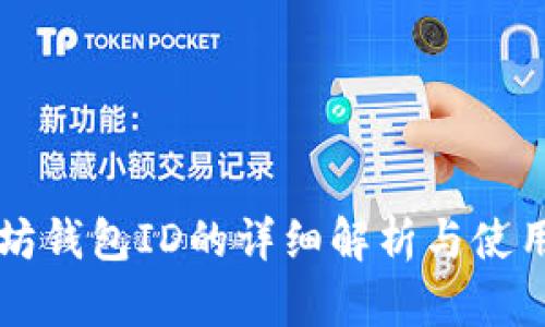 以太坊钱包ID的详细解析与使用指南
