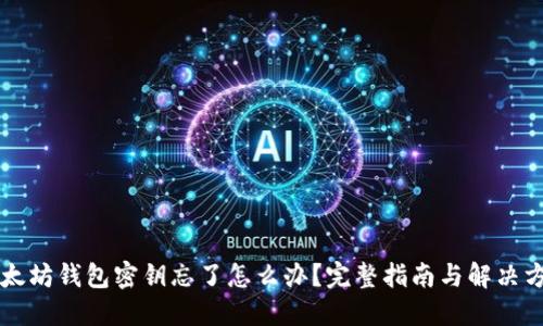 以太坊钱包密钥忘了怎么办？完整指南与解决方案