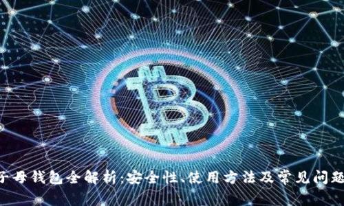 TRX子母钱包全解析：安全性、使用方法及常见问题解答