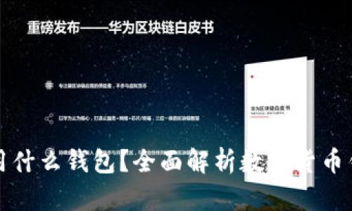 比特币和以太坊用什么钱包？全面解析数字货币钱包类型及其优势