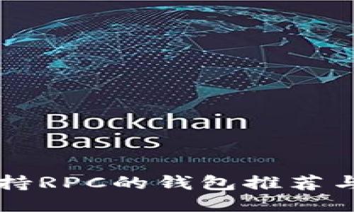 比特币支持RPC的钱包推荐与使用指南
