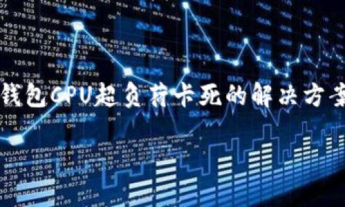 

    以太坊钱包CPU超负荷卡死的解决方案与预防措施



以太坊钱包CPU超负荷卡死的解决方案与预防措施