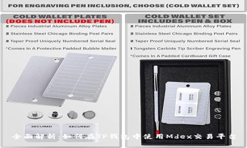 全面解析：如何在TP钱包中使用Mdex交易平台