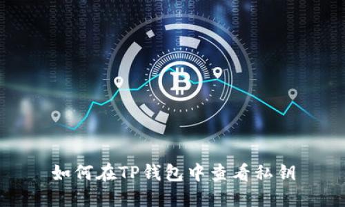 如何在TP钱包中查看私钥
