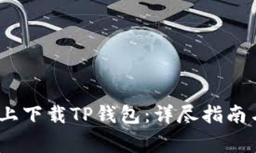 如何在iOS设备上下载TP钱包：详尽指南与常见问题解答