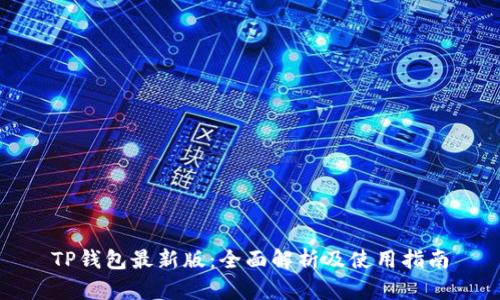 TP钱包最新版：全面解析及使用指南