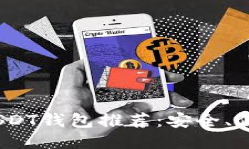 2023年最佳USDT钱包推荐：安全、便捷与多功能性