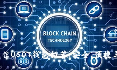 2023年最佳USDT钱包推荐：安全、便捷与多功能性