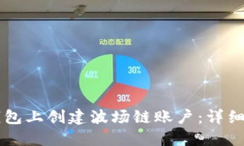 如何在TP钱包上创建波场链账户：详细步骤与应用