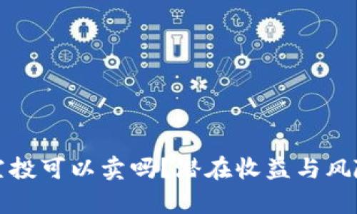 TP钱包空投可以卖吗？潜在收益与风险全解析