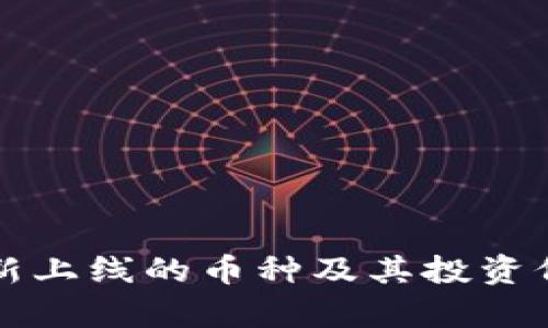 TP钱包新上线的币种及其投资价值分析