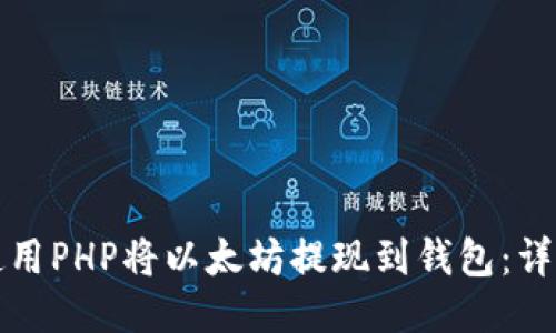 如何使用PHP将以太坊提现到钱包：详尽指南