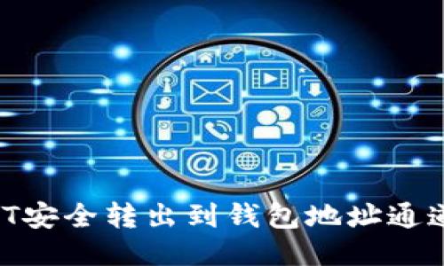 如何将USDT安全转出到钱包地址通道：详尽指南