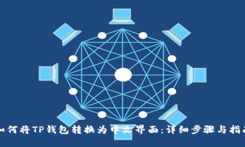 如何将TP钱包转换为中文界面：详细步骤与指南