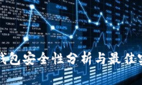 TP钱包安全性分析与最佳实践