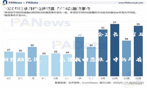 biao如何将USDT转入IM钱包：全面指南/biao
USDT, IM钱包, 加密货币, 转账/guanjianci


在近年来，随着加密货币的迅速发展，USDT（泰达币）作为一种稳定币，越来越受投资者的青睐。IM钱包作为一种新型数字资产管理工具，方便用户存储和操作各种加密资产，其中也包括USDT。在这篇文章中，我们将详细探讨如何将USDT转入IM钱包，步骤解析以及相关注意事项等内容。此外，我们还将回答五个相关问题，帮助您更好地理解这一过程。


USDT概述

USDT（Tether）是一种与美元等值的稳定币，其价值与美元挂钩，旨在降低加密货币市场的波动性。USDT的广泛应用使其成为交易所中常见的交易对。由于其稳定的价格，USDT成为许多投资者进行加密资产交易时的首选。了解USDT的基本概念和用途是转入IM钱包的重要前提。


IM钱包简介

IM钱包是一款现代化的数字资产管理工具，不仅支持多种加密货币的存储与管理，还为用户提供高级的安全性特性，如多重签名、冷钱包支持等。IM钱包的用户界面友好，操作简单，非常适合新手和专业交易者使用。通过IM钱包，用户可以方便地存取各种加密资产，进行交易等操作。


转入USDT到IM钱包的步骤

将USDT转入IM钱包的过程相对简单，但需要注意以下几个重要步骤：

h4步骤一：下载并安装IM钱包/h4

如果您还没有IM钱包，第一步是从官方网站或应用商店下载并安装IM钱包。请确保下载的应用是官方版本，以确保安全性。安装完成后，按照指引创建一个新钱包，您需要备份您的私钥或助记词，以防万一。


h4步骤二：打开IM钱包并获取USDT地址/h4

在IM钱包中，创建一个USDT的“接收”地址。这通常可以在钱包的主界面找到“资产”或“钱包”选项，选择USDT，然后寻找“接收”功能，系统会生成一个USDT地址。请务必复制这个地址，以确保接下来的转账过程顺利进行。


h4步骤三：选择转账来源/h4

现在您需要选择将要转账的来源。USDT可以在多个交易所或其他钱包中持有，您需要登录到您持有USDT的那个平台。常见的交易所包括Coinbase、Binance等。确认您的钱包中有足够的USDT可以转账。


h4步骤四：发起转账操作/h4

在您的交易所或钱包中，选择发起转账。在转账界面，输入您从IM钱包中复制的USDT地址，确保没有错误。随后输入您要转账的金额。在交易所或钱包中确认转账的相关费用（网络手续费），并再次检查您的USDT地址和金额是否正确。


h4步骤五：确认转账并耐心等待/h4

提交转账请求后，等待交易确认。根据网络状况，转账的确认时间可能有所不同。您可以在IM钱包的交易记录中查看USDT的到账状态。通常情况下，转账在几分钟之内就可以完成，但在网络繁忙时可能需要更长时间。


注意事项

在将USDT转入IM钱包的过程中，有几个重要的注意事项需要牢记：
ul
    li
        1. **验证地址**：转账前务必仔细验证USDT地址。错误的地址可能导致您的资金永久丢失。
    /li
    li
        2. **转账金额**：确保您输入的金额是您实际想要转账的数量，并留出足够的网络费用。
    /li
    li
        3. **网络状况**：不同的区块链网络在高峰期可能会速度较慢，建议在网络轻松时进行转账。
    /li
    li
        4. **备份钱包**：在IM钱包中保存好您的私钥或助记词，丢失这些信息将意味着您无法访问您的数字资产。
    /li
/ul

相关问题及解答

h4问题一：在IM钱包中如何查看USDT余额？/h4

查看USDT余额的步骤如下：首先，打开您的IM钱包应用并登录。接着，在主页面上，您会看到您的资产列表，点击USDT即可查看当前余额。这是您管理USDT并随时了解资金状态的重要途径。此外，IM钱包还会为您提供详细的交易记录，让您随时掌握资金流动情况。

h4问题二：转账USDT需要支付手续费吗？/h4

大多数情况下，进行USDT转账是需要支付网络手续费的。这些费用由区块链网络收取，具体费用会随网络拥堵程度而变化。您在转账时，系统通常会提示相关费用，请关注这些信息，以确保您有足够的资金支付转账费用。如果您在某些交易所或平台里转账，可能会有不同的收费标准，建议在转账前查看相关规定。

h4问题三：IM钱包的安全性如何？/h4

IM钱包具备多重安全机制，例如多重签名、冷存储以及数据加密等手段，以保护用户的数字资产。这些安全措施大大降低了被黑客攻击的风险。用户在使用IM钱包时，也要提高自身的安全意识，比如不要轻易分享助记词及个人信息，及时更新软件版本等。

h4问题四：USDT转账的确认时间通常多久？/h4

USDT转账的确认时间会受到多个因素的影响，包括网络拥堵程度和您设置的转账费用。通常情况下，在网络顺畅时，转账确认时间可在几分钟内完成。但在网络繁忙时，这一时间可能会延长。为了确保资金能快速到达，建议在适当的时段进行转账，并适当提高转账费用。

h4问题五：如何找回IM钱包的密码或私钥？/h4

如果您忘记了IM钱包的密码或私钥，找回的难度实际上是相当大的。为了避免这种情况的发生，建议在初次设置钱包时，确保备份妥当。如果您失去了私钥或助记词，จะ无法找回您账户中的所有资产。因此，务必在创建钱包后立即进行备份，并把这些信息安全地存储在安全的地方。


通过以上几章的介绍，相信您对如何将USDT转入IM钱包有了全面了解。在进行任何加密货币交易前，请确保自己充分了解相关风险，并保持良好的安全习惯，以保障自己的资产安全。