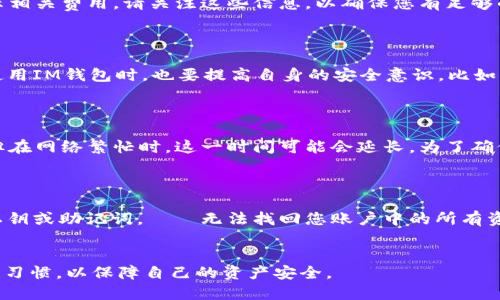 biao如何将USDT转入IM钱包：全面指南/biao
USDT, IM钱包, 加密货币, 转账/guanjianci


在近年来，随着加密货币的迅速发展，USDT（泰达币）作为一种稳定币，越来越受投资者的青睐。IM钱包作为一种新型数字资产管理工具，方便用户存储和操作各种加密资产，其中也包括USDT。在这篇文章中，我们将详细探讨如何将USDT转入IM钱包，步骤解析以及相关注意事项等内容。此外，我们还将回答五个相关问题，帮助您更好地理解这一过程。


USDT概述

USDT（Tether）是一种与美元等值的稳定币，其价值与美元挂钩，旨在降低加密货币市场的波动性。USDT的广泛应用使其成为交易所中常见的交易对。由于其稳定的价格，USDT成为许多投资者进行加密资产交易时的首选。了解USDT的基本概念和用途是转入IM钱包的重要前提。


IM钱包简介

IM钱包是一款现代化的数字资产管理工具，不仅支持多种加密货币的存储与管理，还为用户提供高级的安全性特性，如多重签名、冷钱包支持等。IM钱包的用户界面友好，操作简单，非常适合新手和专业交易者使用。通过IM钱包，用户可以方便地存取各种加密资产，进行交易等操作。


转入USDT到IM钱包的步骤

将USDT转入IM钱包的过程相对简单，但需要注意以下几个重要步骤：

h4步骤一：下载并安装IM钱包/h4

如果您还没有IM钱包，第一步是从官方网站或应用商店下载并安装IM钱包。请确保下载的应用是官方版本，以确保安全性。安装完成后，按照指引创建一个新钱包，您需要备份您的私钥或助记词，以防万一。


h4步骤二：打开IM钱包并获取USDT地址/h4

在IM钱包中，创建一个USDT的“接收”地址。这通常可以在钱包的主界面找到“资产”或“钱包”选项，选择USDT，然后寻找“接收”功能，系统会生成一个USDT地址。请务必复制这个地址，以确保接下来的转账过程顺利进行。


h4步骤三：选择转账来源/h4

现在您需要选择将要转账的来源。USDT可以在多个交易所或其他钱包中持有，您需要登录到您持有USDT的那个平台。常见的交易所包括Coinbase、Binance等。确认您的钱包中有足够的USDT可以转账。


h4步骤四：发起转账操作/h4

在您的交易所或钱包中，选择发起转账。在转账界面，输入您从IM钱包中复制的USDT地址，确保没有错误。随后输入您要转账的金额。在交易所或钱包中确认转账的相关费用（网络手续费），并再次检查您的USDT地址和金额是否正确。


h4步骤五：确认转账并耐心等待/h4

提交转账请求后，等待交易确认。根据网络状况，转账的确认时间可能有所不同。您可以在IM钱包的交易记录中查看USDT的到账状态。通常情况下，转账在几分钟之内就可以完成，但在网络繁忙时可能需要更长时间。


注意事项

在将USDT转入IM钱包的过程中，有几个重要的注意事项需要牢记：
ul
    li
        1. **验证地址**：转账前务必仔细验证USDT地址。错误的地址可能导致您的资金永久丢失。
    /li
    li
        2. **转账金额**：确保您输入的金额是您实际想要转账的数量，并留出足够的网络费用。
    /li
    li
        3. **网络状况**：不同的区块链网络在高峰期可能会速度较慢，建议在网络轻松时进行转账。
    /li
    li
        4. **备份钱包**：在IM钱包中保存好您的私钥或助记词，丢失这些信息将意味着您无法访问您的数字资产。
    /li
/ul

相关问题及解答

h4问题一：在IM钱包中如何查看USDT余额？/h4

查看USDT余额的步骤如下：首先，打开您的IM钱包应用并登录。接着，在主页面上，您会看到您的资产列表，点击USDT即可查看当前余额。这是您管理USDT并随时了解资金状态的重要途径。此外，IM钱包还会为您提供详细的交易记录，让您随时掌握资金流动情况。

h4问题二：转账USDT需要支付手续费吗？/h4

大多数情况下，进行USDT转账是需要支付网络手续费的。这些费用由区块链网络收取，具体费用会随网络拥堵程度而变化。您在转账时，系统通常会提示相关费用，请关注这些信息，以确保您有足够的资金支付转账费用。如果您在某些交易所或平台里转账，可能会有不同的收费标准，建议在转账前查看相关规定。

h4问题三：IM钱包的安全性如何？/h4

IM钱包具备多重安全机制，例如多重签名、冷存储以及数据加密等手段，以保护用户的数字资产。这些安全措施大大降低了被黑客攻击的风险。用户在使用IM钱包时，也要提高自身的安全意识，比如不要轻易分享助记词及个人信息，及时更新软件版本等。

h4问题四：USDT转账的确认时间通常多久？/h4

USDT转账的确认时间会受到多个因素的影响，包括网络拥堵程度和您设置的转账费用。通常情况下，在网络顺畅时，转账确认时间可在几分钟内完成。但在网络繁忙时，这一时间可能会延长。为了确保资金能快速到达，建议在适当的时段进行转账，并适当提高转账费用。

h4问题五：如何找回IM钱包的密码或私钥？/h4

如果您忘记了IM钱包的密码或私钥，找回的难度实际上是相当大的。为了避免这种情况的发生，建议在初次设置钱包时，确保备份妥当。如果您失去了私钥或助记词，จะ无法找回您账户中的所有资产。因此，务必在创建钱包后立即进行备份，并把这些信息安全地存储在安全的地方。


通过以上几章的介绍，相信您对如何将USDT转入IM钱包有了全面了解。在进行任何加密货币交易前，请确保自己充分了解相关风险，并保持良好的安全习惯，以保障自己的资产安全。