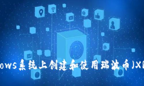 如何在Windows系统上创建和使用瑞波币（XRP）离线钱包