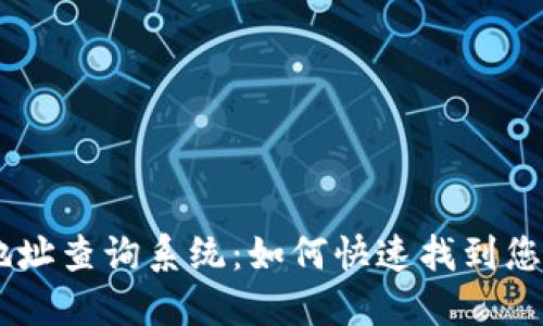 USDT钱包地址查询系统：如何快速找到您的钱包地址