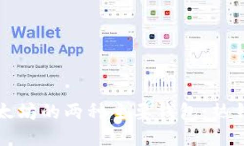 深入探讨以太坊的两种主要钱包：热钱包与冷钱包
