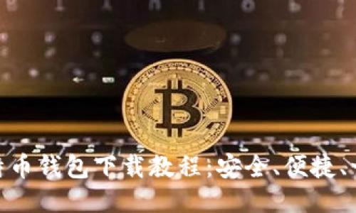最新比特币钱包下载教程：安全、便捷、一步到位