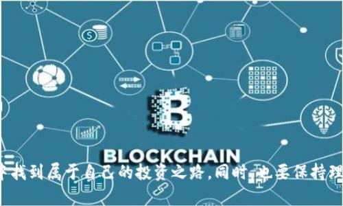    如何将屎币存入钱包：详细步骤与技巧  / 
 guanjianci  屎币, 存入钱包, 数字货币, 加密货币  /guanjianci 

 引言 
 在当今数字货币的浪潮中，越来越多的人开始接触到不同种类的加密货币，其中屎币（Shitcoin）因其特殊性质而受到一些投资者的关注。屎币通常是指流动性较低、市场价值不高的加密货币，但鉴于其潜在的盈利空间，许多交易者和投资者仍然愿意将其持有并存入钱包中。本文将详尽介绍如何将屎币存入钱包的步骤，并提供相应的技巧和注意事项，同时解答一些可能会在存币过程中遇到的问题。

 一、了解屎币及其特性 
 首先，理解屎币的概念至关重要。屎币一般是指那些没有实际价值或没有明确用途的加密货币。虽然这些币种可能依赖于市场情绪波动，但它们也往往具有极高的风险。因此，在决定投资屎币之前，投资者需要了解它们的本质及特性，以避免不必要的经济损失。
 屎币的特性包括：
ul
    li缺乏实际应用：大多数屎币并没有实际的产品或服务支撑，市场反响往往是基于投机。/li
    li市值波动巨大：屎币的价值会受到市场情绪的影响，价格波动可能非常剧烈。/li
    li社群驱动：很多屎币的推广依赖于社区的支持和社交媒体的传播。/li
    li流动性低：与主流币种相比，屎币的交易量通常较小，导致其买卖困难。/li
/ul

 二、选择一个合适的钱包 
 选择一个安全且支持屎币的数字钱包是存入屎币的关键。根据不同的需求，钱包可以分为Hot Wallet（热钱包）和Cold Wallet（冷钱包）两种类型。
ul
    listrong热钱包：/strong 热钱包通常是在线的钱包，便于随时访问和交易，但相对较不安全。例如，Coinbase或Binance提供在线钱包服务。/li
    listrong冷钱包：/strong 冷钱包是指离线的钱包，比如硬件钱包，这种钱包提供更高的安全性，适合长期存储屎币。例如，Trezor和Ledger都是知名的硬件钱包。/li
/ul
 在选择钱包时，需确保其支持所交易的屎币种类，并具备良好的安全性能。许多钱包还提供交易功能，方便用户在需要时进行买卖操作。

 三、获取屎币的方法 
 存入钱包前，用户需要首先获得屎币。以下是几种常见的获取屎币的方法：
ul
    listrong交易所购买：/strong 用户可以通过加密货币交易所购买屎币。例如，币安、海盗船等平台提供屎币的交易服务。在这些平台上，用户需要先完成注册并完成身份验证，然后通过银联、信用卡或其他加密货币进行交易。/li
    listrong挖矿：/strong 部分屎币可通过挖矿获得。尽管大多数屎币的挖矿难度不高，但用户需要配置相应的硬件和软件，进行挖矿操作。/li
    listrong交易所转移：/strong 如果用户已经拥有其他主流加密货币（如Bitcoin或Ethereum），可以通过交易所将这些币兑换为屎币，并直接存入钱包中。/li
/ul

 四、存入屎币的步骤 
 无论选择何种方式获取屎币，存入钱包的过程大致相似。以下是将屎币存入钱包的详细步骤：
h4 1. 创建并设置钱包 /h4
 选择合适的钱包后，用户需要进行创建和设置。确保妥善备份恢复助记词，并将其保存在安全的地方，以便在需要时恢复访问。
h4 2. 获取屎币地址 /h4
 每个钱包都会有一个独特的地址，用户需要在钱包设置中找到该地址。确保复制地址的准确性，因为错误的地址会导致资产丢失。
h4 3. 在交易所进行转账 /h4
 登录到交易所账户，进入“资金管理”页面，找到屎币相关的资产选择“提币”功能。输入刚才复制的钱包地址以及转账金额，确认无误后提交转账请求。通常情况下，交易所会要求进行两步验证以确保账户安全。
h4 4. 确认交易状态 /h4
 提交转账后，用户可以使用区块浏览器查询交易状态，确认转账已成功完成。该过程可能需要几分钟到几小时不等，具体根据网络拥堵情况。
h4 5. 查看钱包余额 /h4
 转账成功后，用户可以在钱包中查看余额，确保屎币已经到账。使用支持的区块浏览器确认每笔交易的状态和时间戳。

 五、存入屎币的技巧与注意事项 
 在将屎币存入钱包的过程中，有些技巧和注意事项可以帮助用户确保资金安全，存币体验：
ul
    listrong确认地址正确性：/strong 提现之前，一定要对照钱包地址进行确认，错将屎币发至他人地址，一般无法找回。/li
    listrong小额测试：/strong 尝试以小额进行首次转账，确保无误后再进行大宗转账。/li
    listrong关注网络手续费：/strong 某些时候，网络拥堵会导致交易手续费飙升，用户需合理选择转账时间以减少费用支出。/li
    listrong做好记录：/strong 保存每笔交易的记录，包括时间、金额和区块链地址，利于后续查核。/li
    listrong定期检查余额：/strong 定期关注钱包余额，确保资产安全，及时发现异常。/li
/ul

 六、常见问题解答 

 1. 如何确保屎币安全？ 
 确保屎币安全需要采取多种措施：
ul
    li strong选择信誉好的钱包：/strong 通过查看用户评价及使用口碑，选择可靠的钱包。/li
    li strong启用双重验证：/strong 在注册及使用时选择启用双重验证，提升账户安全性。/li
    li strong定期更新钱包软件：/strong 保持钱包软件的更新，以防止漏洞。/li
    li strong备份恢复助记词：/strong 使用可靠的方式备份恢复助记词，以确保在设备丢失时能迅速恢复。/li
/ul

 2. 屎币的市场走势如何？ 
 屎币的市场走势通常受多种因素影响：
ul
    li strong社区情绪：/strong 屎币的价值多来源于市场参与者的兴趣，任何关于新项目的新闻都能引起价格波动。/li
    li strong大户抛售：/strong 如果某个大户抛售手中持有的屎币，可能导致价格急速下跌，建议保持警惕。/li
    li strong平台上线：/strong 如果主流交易所开始支持某个屎币，通常会引起价格飙升。/li
/ul

 3. 如何转移已存入的钱包？ 
 钱包里的屎币如果需要转移，可以按以下步骤进行：
ul
    li strong获取目标地址：/strong 在目标钱包中获取接收地址，确保无误。/li
    li strong登录原钱包：/strong 进入原钱包，选择“转账”功能，输入目标地址和转账数量。/li
    li strong提交转账请求：/strong 双重确认后，提交转账请求并等待网络确认。/li
/ul

 4. 是否需要支付手续费？ 
 存入屎币时，通常需要支付网络手续费，但具体金额取决于网络的拥堵程度和所选钱包的设计。建议：
ul
    li strong关注网络状态：/strong 在转账高峰期使用更高的手续费，以确保交易能够快速确认。/li
    li strong选择合适时间转账：/strong 在网络拥堵少的时候进行交易，通常能获得较低的手续费。/li
/ul

 5. 如何选择合适的屎币投资？ 
 选择合适的屎币进行投资，首先要做好市场调研。以下是一些建议：
ul
    li strong研究项目背景：/strong 查看币种的白皮书，研究项目的宗旨和团队背景。/li
    li strong检查社区活跃度：/strong 在社交媒体和论坛上查看项目社区的活跃度，活跃的社区更能吸引投资者。/li
    li strong分析市场趋势：/strong 通过分析历史价格走势和交易量，判断市场潜力和风险。/li
/ul

 结论 
 总之，将屎币存入钱包的过程虽然并不复杂，但要做好相应的准备工作，不仅包括钱包的选择和安全性，还要关注市场的动态。希望以上建议能帮助到每一位投资者在屎币世界中找到属于自己的投资之路。同时，也要保持理性，谨慎投资，以防止因盲目跟风而引发的经济损失。