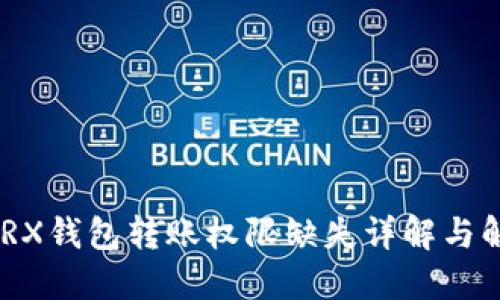 TRON TRX钱包转账权限缺失详解与解决方案