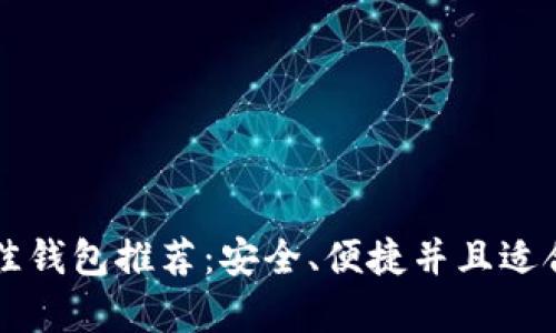 狗狗币最佳钱包推荐：安全、便捷并且适合长期持有