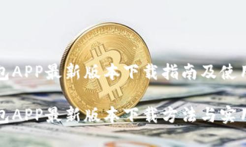 沃钱包APP最新版本下载指南及使用技巧

沃钱包APP最新版本下载方法与实用技巧