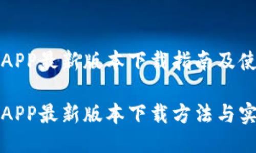 沃钱包APP最新版本下载指南及使用技巧

沃钱包APP最新版本下载方法与实用技巧