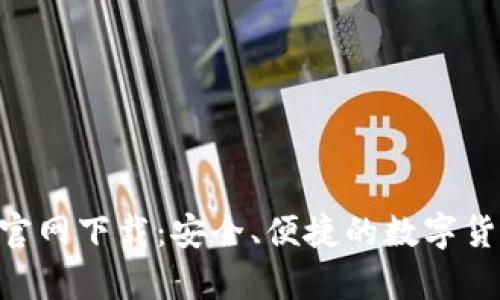 比特币BTC钱包官网下载：安全、便捷的数字货币存储解决方案