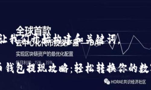 好的，让我们开始构建和关键词。

比特币钱包提现攻略：轻松转换你的数字货币