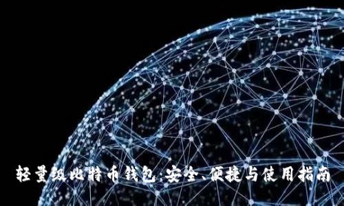 轻量级比特币钱包：安全、便捷与使用指南