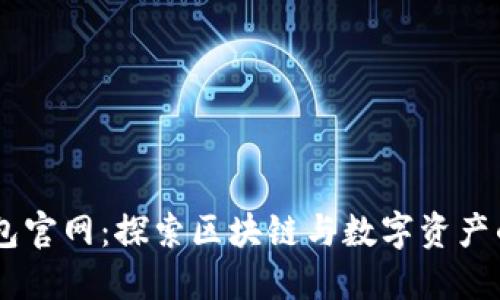 IM钱包官网：探索区块链与数字资产的未来