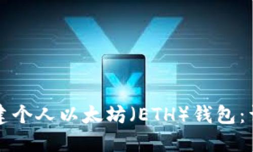 如何创建个人以太坊（ETH）钱包：详细指南