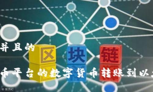 思考一个并且的

如何将火币平台的数字货币转账到以太坊钱包？