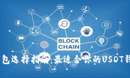 USDT钱包选择指南：最适合你的USDT钱包推荐