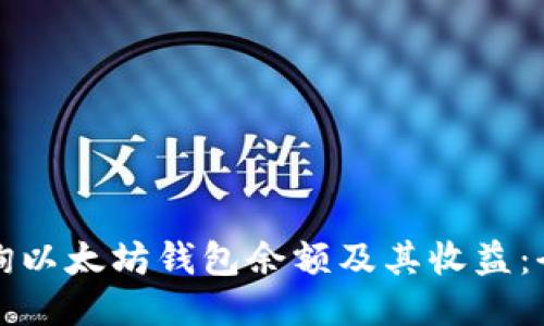 如何查询以太坊钱包余额及其收益：全面指南