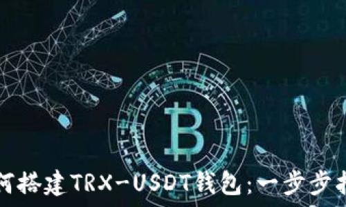  
如何搭建TRX-USDT钱包：一步步指南