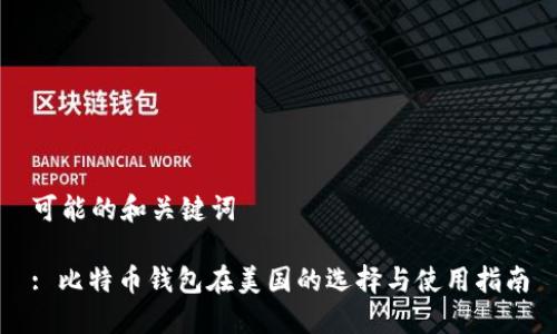 可能的和关键词

: 比特币钱包在美国的选择与使用指南