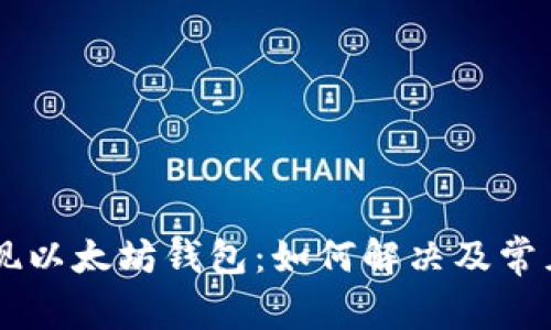 币安未发现以太坊钱包：如何解决及常见问题解析